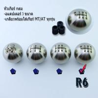 ราคา หัวเกียร์สำหรับรถยนต์ พร้อมอแดปเตอร์ 3 ขนาด NEW หัวเกียร์กลม สแตนเลส มี4ลายให้เลือก NOS 5R 6R R6 (22013440292)