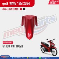 ราคา ชุดสีทั้งคัน HONDA Wave 125i ปี 2024 สีแดง ดำ Red Black R 340C เวฟ เปลือกพลาสติก แท้เบิกศูนย์ฮอนด้า 100 Megaparts Store (21565144735)