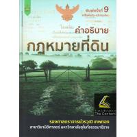 ราคา คำอธิบาย กฎหมายที่ดิน รศ วรวุฒิ เทพทอง ปีที่พิมพ์ สิงหาคม 2565 ครั้งที่ 9 (20932091470)