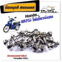 ราคา น็อตชุดสี wave125i บังลม 1ชุด25ตัว เลสแท้ หัวเฟือง น็อตชุดสีเวฟ125 บังลม น๊อตชุดสีเวฟ125i บังลม น็อตชุดสี125i บังลม น็อตเฟรม125i (21343690606)
