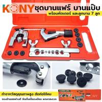 ราคา TOOLS KONY ชุดบานแฟร์ ชุดบานแป๊บ ชุดตัดแป๊บ พร้อมคัตเตอร์ และลูกบาน 7 ลูก ครบชุดSs (20864494347)