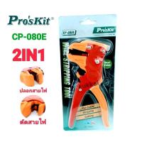 ราคา คีมปอกสายไฟ PRO SKIT รุ่น CP 080E 2IN1 ปลอกเเละตัด ของแท้ 100 ของใต้หวัน (2062410391)