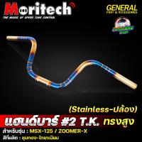 ราคา แฮนด์ทรงสูง 2 T K แฮนด์ไทเท พันลาย Moritech MSX 125 ZOOMER X งานสแตนเลสแท้ 100 (20109696362)