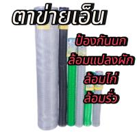 ราคา ตาข่ายเอ็น กรง อุปกรณ์ล้อมไก่ ล้อมแปลงเกษตร กันนก ยาว 30 เมตร ทนทาน โค้งงอได้ตามที่ต้องการ (21783950109)