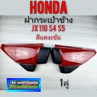 ราคา ฝากระเป๋า jx 110 s4 s5 สีแดงเข้ม ฝากระเป๋าข้าง honda jx 110 s4 s5 สีแดงเข้ม (14103210400)