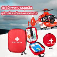 ราคา กระเป๋าพยาบาลฉุกเฉิน พร้อมอุปกรณ์ 79 ชิ้น แบบพกพา First Aid Kit Set ชุดปฐมพยาบาลเบื้องต้น ติดรถ ออกค่าย กระเป๋าปฐมพยาบาล ใส่อุปกรณ์ทำแผล ใส่ยา ชุดกระเป๋าปฐมพยาบาลขนาดพกพา (21547886096)