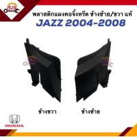 ราคา แท้ ยางรองแผงจิ้งหรีด พลาสติกปิดมุมแผงจิ้งหรีด ยางข้างแผงจิ้งหรีด HONDA JAZZ ปี 2004 2008 ข้างซ้าย ขวา (20721798834)