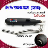ราคา ท่อผ่า WAVE 125i 2023 ปลายจุกเลส คอดัด 25 มิล (21764086114)