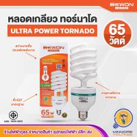 ราคา BEWON หลอดตะเกียบทอร์นาโด หลอดเกลียว 65W แสงขาว ขั้ว E27 ประหยัดไฟ ULTRA POWER TORNADO (21529254616)