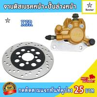 ราคา ปั๊มดิสเบรคล่างหน้า จานดิสเบรค หน้า KSR เคเอสอาร์ พร้อมผ้าเบรค ปั้มล่างหน้า ksr คุณภาพสูง (21992275390)