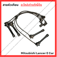 ราคา สายหัวเทียน Mitsubishi Lancer E Car 4G92 1 6cc ปี 92 96 ชุด 4 เส้น (22074020629)
