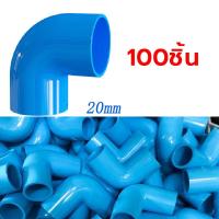 ราคา แพค500ชิ้น ข้อต่อ งอ90 องศา ขนาด 1 2 4หุน แข็งแรง ทนทาน ใช้สวมท่อ PVC ฟ้า มาตรฐานทั่วไป พร้อมส่ง แพค 510ชิ้น ข้อต่อสามทาง ขนาด 1 2 4หุน (21994515245)