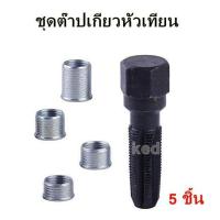 ราคา ชุดต๊าปเกียวหัวเทียน 5 ชิ้น เหล็กคาร์บอน ต๊าปเกลียวเครื่องมือช่าง 14 mm (1647352162)