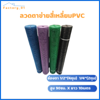 ราคา ลวดตาข่ายสี่เหลี่ยม ลวดตาข่ายชุบพีวีซี ช่องตา 1 2 และ 1 4 ลวดชุบPVC สูง 0 9cm ยาว 5เมตร10 เมตร ตาข่ายกรงไก่ ตาข่ายลวดล้อมไก่ สินค้าพร้อมส่ง (16033743447)