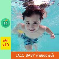 ราคา Jaco Baby จาโค่เบบี้ ผ้าอ้อมสำหรับว่ายน้ำ บรรจุ 10 ชิ้น (3879746544)