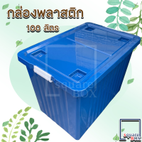 ราคา กล่องพลาสติก ขนาด 65 100 ลิตร พร้อมล้อและฝาล็อค สีน้ำเงิน กล่องเก็บของ กล่องอเนกประสงค์ ลังพลาสติก กล่องพลาสติกดำ กล่องล้อ (22107498249)