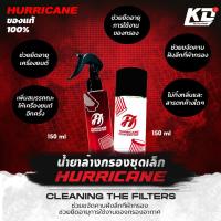 ราคา น้ำยาล้างกรองอากาศ Hurricane เฮอร์ริเคน น้ำยาทำความสะอาดกรองแต่ง น้ำยาเคลือบกรองอากาศ ผ้าและสแตนเลส (21534909546)