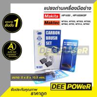 ราคา แปรงถ่าน CB85 สำหรับ Makita และ Maktec รุ่น MT60 MT811 MT813 MT814 MT817 HP1630 HP1630KSP พร้อมส่งในไทย (22110407736)