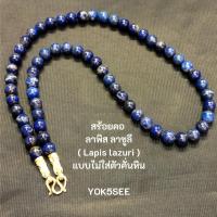 ราคา Yok5see สร้อยคอ หิน ลาพิส ลาซูลี 6 8 มม สำหรับ แขวนจี้ แขวนพระ สร้อย สร้อย แขวน จี้ สร้อยพระ สร้อยหิน สร้อยคอหิน หินลาพิส Lapis lazuli (16431935027)