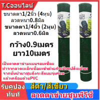 ราคา ลวดตาข่ายลวดชุบpvc ขนาด 0 9x10ม ขนาดตา4หุน 2หุน ดำ เขียว ลวดเชื่อมตะแกรงกรงไก่ ตะค่ายลวดชุบพีวีซี กรงนก ตะแกงล้อมไก่ตาถี่่ ตาข่ายพีวีซี (22064164896)