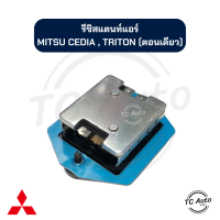 ราคา รีซิสแตนท์ แอร์ MITSUBISHI Lancer Cedia Triton ตอนเดียว รีซิสเตอร์ (22074602819)