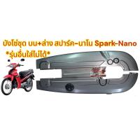 ราคา บังโซ่ชุด สปาร์ค นาโน SPARK NANO เดิม บน ล่าง สีเทาบรอนซ์ เทียม 1ชุด2ชิ้น (17430556359)