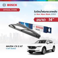 ราคา Bosch ใบปัดน้ำฝนกระจกหลัง รุ่น Rear Wiper Blade H352 ขนาด 14 สำหรับรถ MAZDA CX 5 KF ปี 2017 เป็นต้นไป (21936265720)