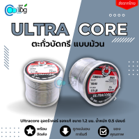 ราคา ตะกั่วบัดกรี แบบม้วน โลหะบัดกรี Ultracore ขนาด 1 2 มม 0 5ปอนด์ มีฟลักซ์ในตัว (20346568396)