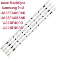 ราคา หลอด Backlight Samsung ใหม่ UA28F4000AR UA28F4088AR UA28F4000 UA28F4088 (22127147162)