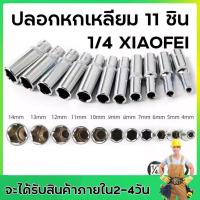 ราคา ขายดี ลูกบล็อค บล็อคลม 1 4นิ้ว 11ชิ้น หกเหลี่ยม ยาว5cm ชุดแปลงขนาดหัวบล็อค (21279644857)