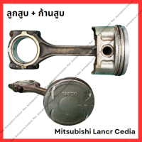 ราคา ลูกสูบ ก้านสูบ Mitsubishi Lancer Cedia 4G18 มือสองญี่ปุ่น Used (21813492955)