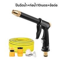 ราคา ชุด 5 ชิ้น ปืนฉีดน้ำแรงดันสูง สายยาว 10 เมตร ปืนฉีดน้ำอเนกประสงค์ ล้างรถ รดน้ำต้นไม้ ปืนฉีดน้ำแรงดันสูง สายยางระเบิด (22075021204)