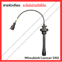 ราคา สายหัวเทียน Mitsubishi Lancer CK2 4G92 1 6cc ปี 98 02 (22074019971)