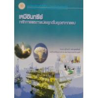 ราคา เคมีอินทรีย์ หลักการและการประยุกต์ในอุตสาหกรรม 9799749204803 (22038187996)