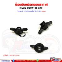 ราคา น็อตขันหม้อกรองอากาศ ISUZU DECA195 270 กรองอากาศ ลูกนอก ลูกใน (20543232082)