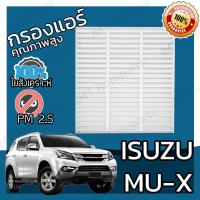 ราคา กรองแอร์ อิซูซุ MU X Isuzu MU X A C Car Filter อีซูซุ MuX มิวX มิวเอก มิวเอ็ก (5736902835)
