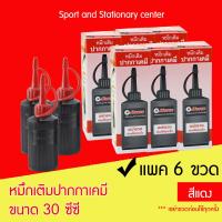 ราคา หมึกเติมปากกาเคมี 30ซีซี แพ็ค 6 ชิ้น ตราม้า สีเข้มชัด ติดทนนาน สีดำ น้ำเงิน แดง (3304750958)