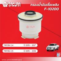 ราคา กรองน้ำมันเชื้อเพลิง กรองโซล่า MITSUBISHI มิตซูบิชิ TRITON ไทรทัน เครื่องยนต์ 2 4 2 5 ปี 2015 2024 ยี่ห้อ ซากุระ F 10200 (21422090429)