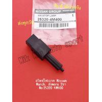 ราคา สวิตช์ ไฟเบรค Nissan March Almera 2ขา แท้ NO 25320 4M400 (10334816554)