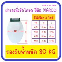 ราคา ฝารองนั่งชักโครก ยี่ห้อ MARCO ทรงรี มีธรรมดาและ Elonggate รับน้ำหนัก มี 4 ขนาดให้เลือกใช้ (19497586529)