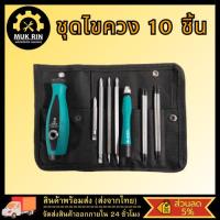 ราคา ชุดไขควง ไขควงแม่เหล็ก 10 ชิ้น ไขควงปลายแฉก ไขควงหัวหกแฉก ชุดเครื่องมือซ่อมแซม สำหรับงานชิ้นเล็กงานละเอียด (21542154553)