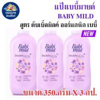 ราคา 3 ขวด โฉมใหม่ เบบี้มายด์ แป้งเด็ก 350 380 กรัม Babi Mild Powder 350กรัมX3ขวด พร้อมส่ง (21969023388)