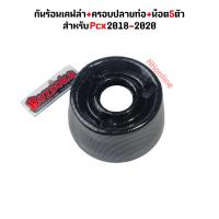 ราคา ชุดเคฟล่า5D Pcx2018 2020 กันร้อน ครอบปลายท่อ น็อต5ตัว ชุดกันร้อนเคฟล่าPcx (21743586997)