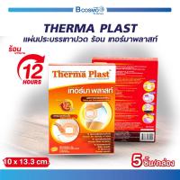 ราคา Therma Plast แผ่นประคบร้อน เทอร์มา พลาสท์ 5ชิ้น ลดปวดกล้ามเนื้อ ปวดประจำเดือน และให้ความอบอุ่น (21999946058)