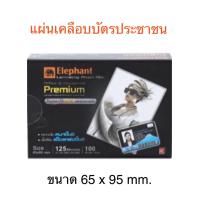 ราคา พลาสติกเคลือบบัตประชาชน นามบัตร ขนาด 65 95 มม 100แผ่น ตราช้าง 125 ไมครอน แผ่นเคลือบบัตร (1773208460)