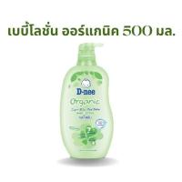 ราคา ดีนี่ เพียว เบบี้โลชั่น ออร์แกนิค 380 มล. (D-Nee Pure Baby Lotion Organic 380ml)
