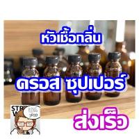 ราคา หัวเชื้อน้ำหอม กลิ่น ครอสซุปเปอร์ cross super 30กรัม สำหรับแต่งกลิ่น (20359914261)