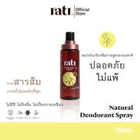 ราคา rati Deodorant Spray กล่องด้าน สเปรย์ระงับกลิ่นกายจากสารส้มบริสุทธิ์ธรรมชาติ 50ml (20681257194)