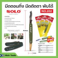 ราคา SOLO มีดตอนกิ่ง 2 ใบมีด พับเก็บได้ สินค้าพร้อมส่ง (20541645541)