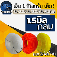ราคา เอ็นตัดหญ้า สายเอ็น แบบ กลม ขนาด 1 5 2 2 5 3 3 5 4 มิล ขนาดหนัก 1 กิโลกรัม เต็ม คละสี (16933418220)